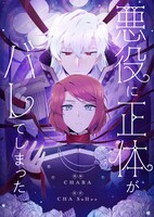 「悪役に正体がバレてしまった」ビジュアル