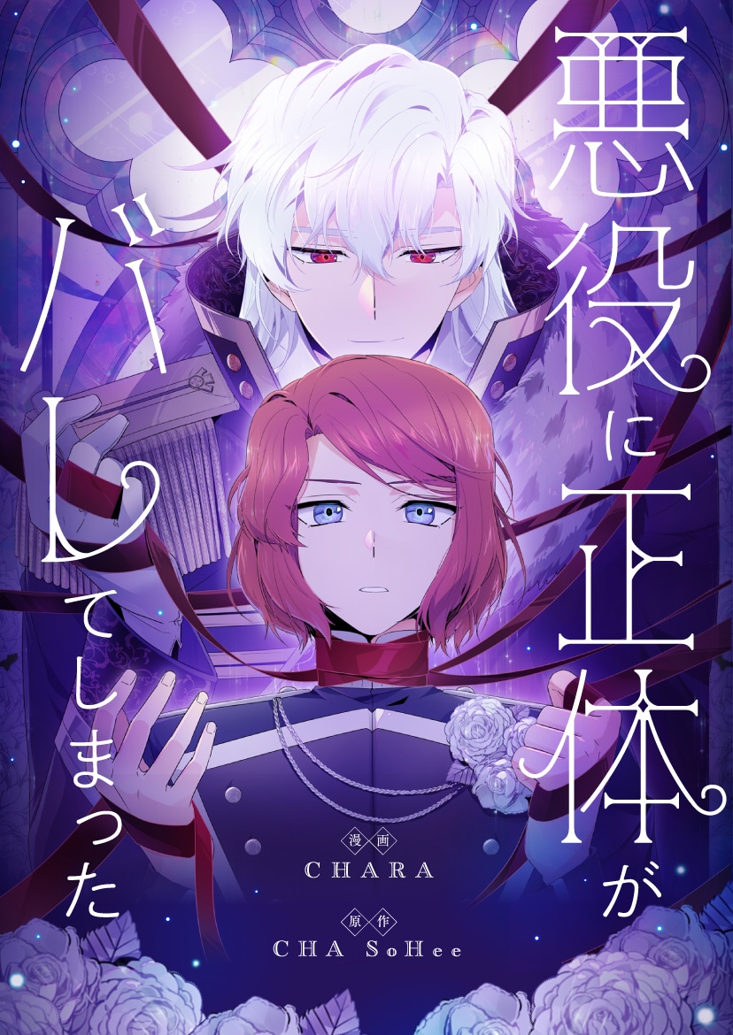 「悪役に正体がバレてしまった」ビジュアル