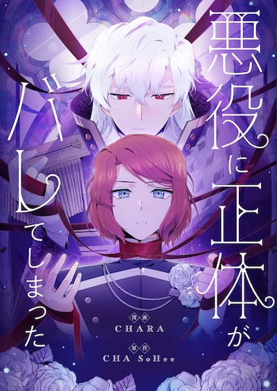 「悪役に正体がバレてしまった」ビジュアル