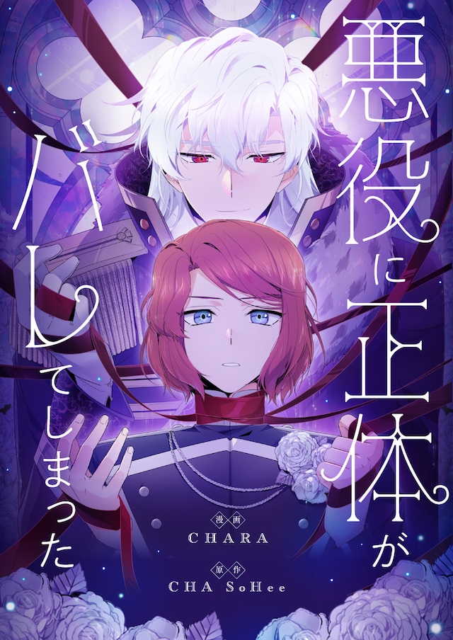 「悪役に正体がバレてしまった」ビジュアル