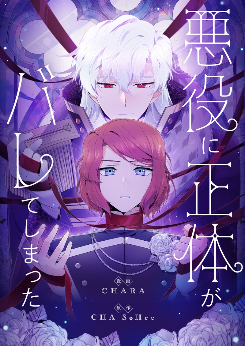「悪役に正体がバレてしまった」ビジュアル