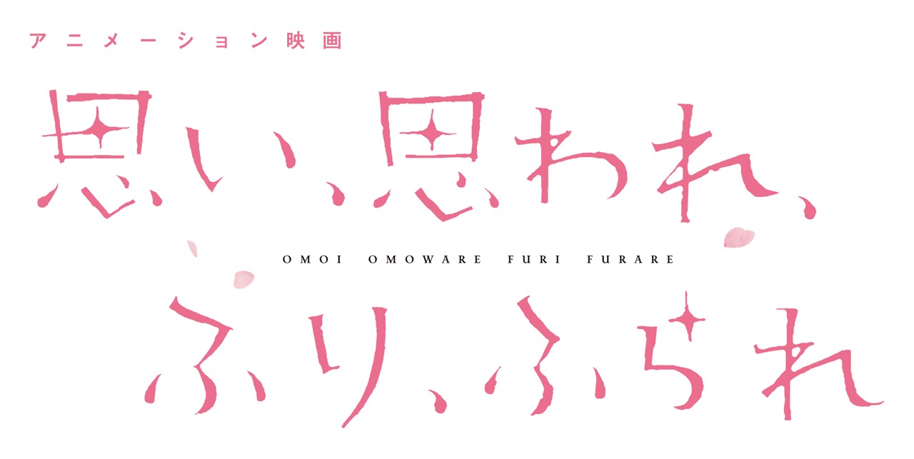 「思い、 思われ、 ふり、 ふられ」ロゴ