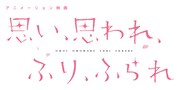 「思い、 思われ、 ふり、 ふられ」ロゴ