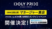 「応募者全員出席！『IDOLY PRIDE』オンラインマネージャー集会」の告知画像。