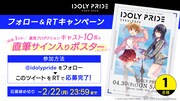 「応募者全員出席！『IDOLY PRIDE』オンラインマネージャー集会」の開催を記念したキャンペーンの告知画像。