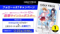 「応募者全員出席！『IDOLY PRIDE』オンラインマネージャー集会」の開催を記念したキャンペーンの告知画像。