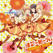 3月10日にリリースされるサニーピースのシングル「Shining Days」。