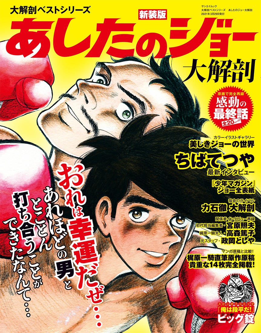 「大解剖ベストシリーズ あしたのジョー大解剖」
