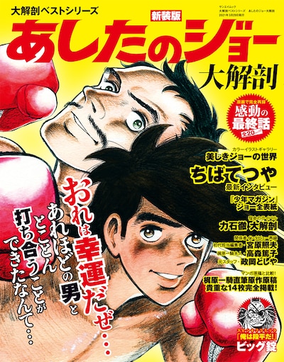 「大解剖ベストシリーズ あしたのジョー大解剖」