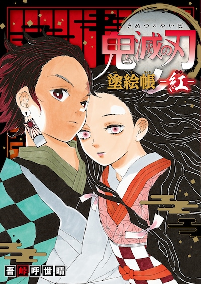 「鬼滅の刃 塗絵帳 -紅-」(c)吾峠呼世晴/集英社