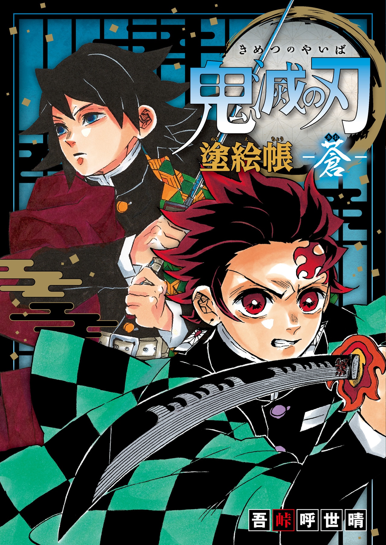 「鬼滅の刃 塗絵帳 -蒼-」(c)吾峠呼世晴/集英社