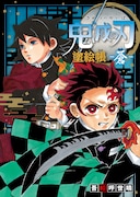 「鬼滅の刃 塗絵帳 -蒼-」(c)吾峠呼世晴/集英社