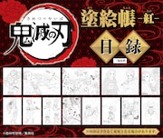 「鬼滅の刃 塗絵帳 -紅-」より。(c)吾峠呼世晴/集英社