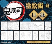 「鬼滅の刃 塗絵帳 -蒼-」より。(c)吾峠呼世晴/集英社
