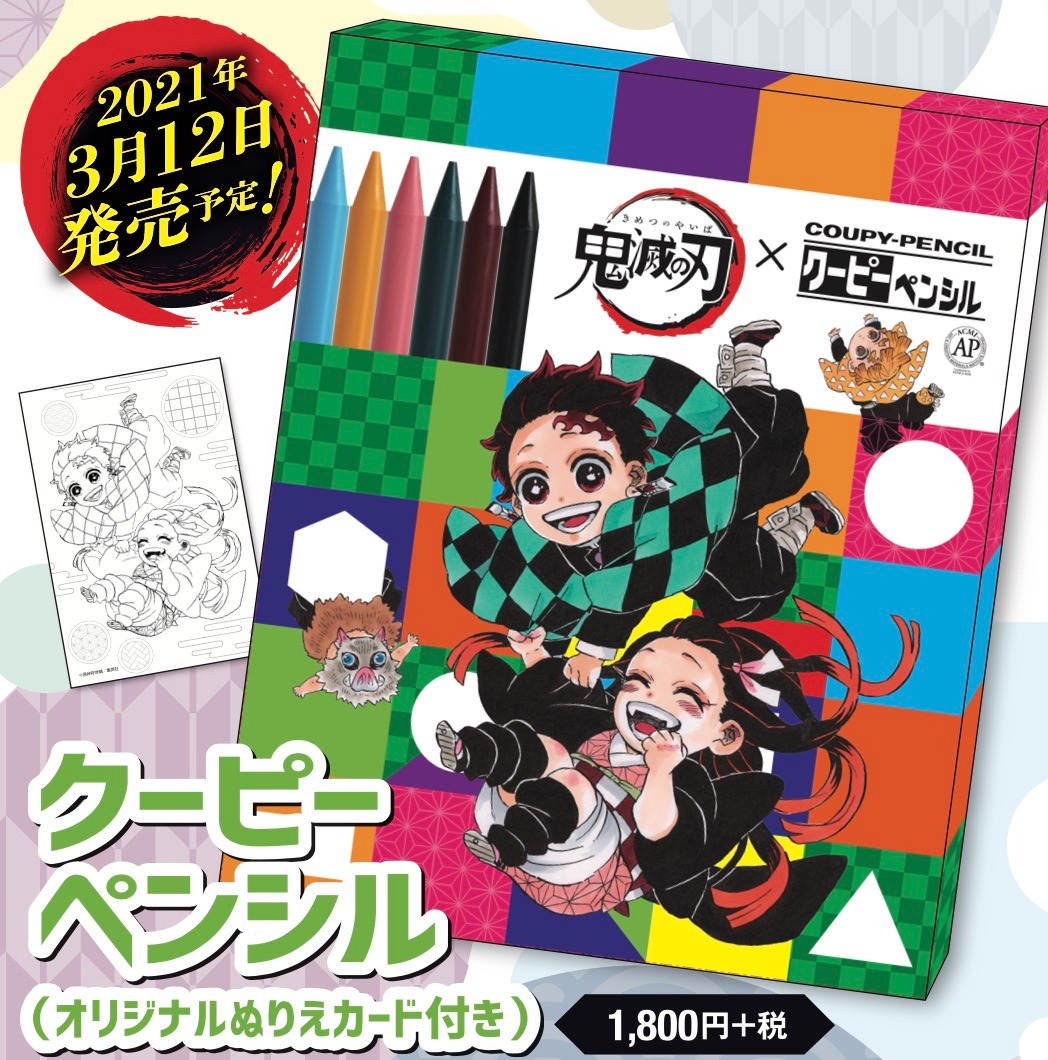 「『鬼滅の刃』×クーピーペンシル」(c)吾峠呼世晴/集英社