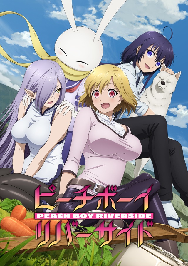 TVアニメ「ピーチボーイリバーサイド」第1弾キービジュアルのロゴあり。(c)クール教信者・ヨハネ/講談社/「ピーチボーイリバーサイド」製作委員会