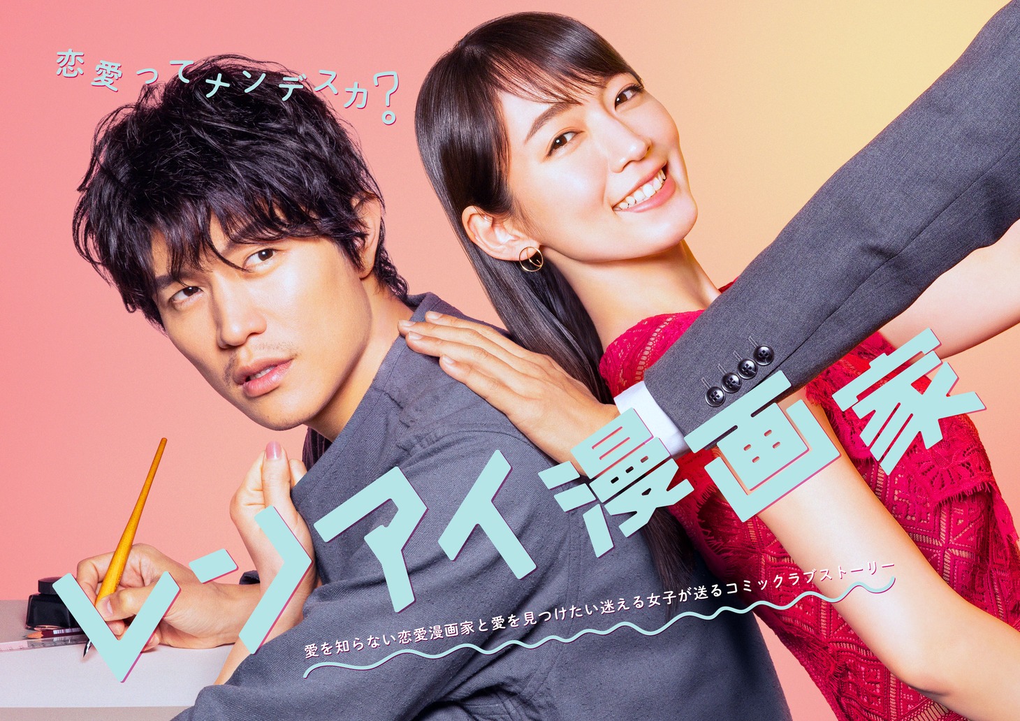 「レンアイ漫画家」のポスタービジュアル（ロゴ、キャッチ入り）。(c)フジテレビ