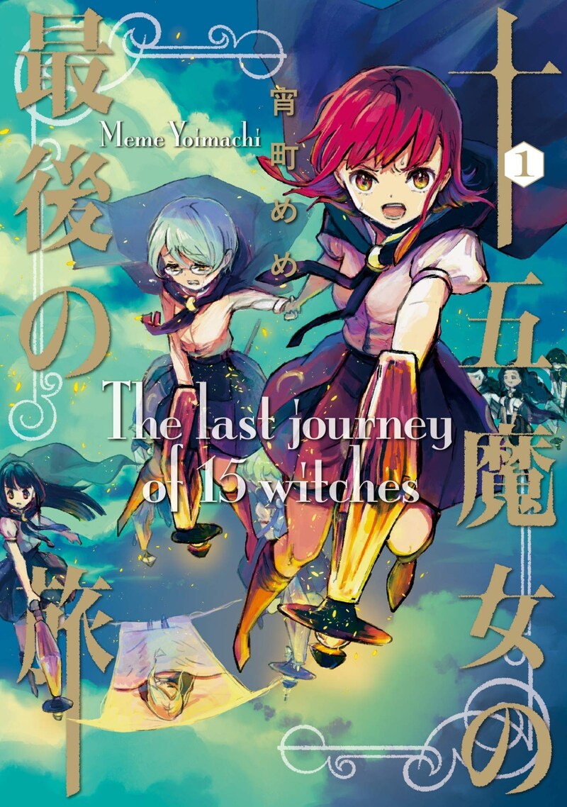 「十五魔女の最後の旅」1巻