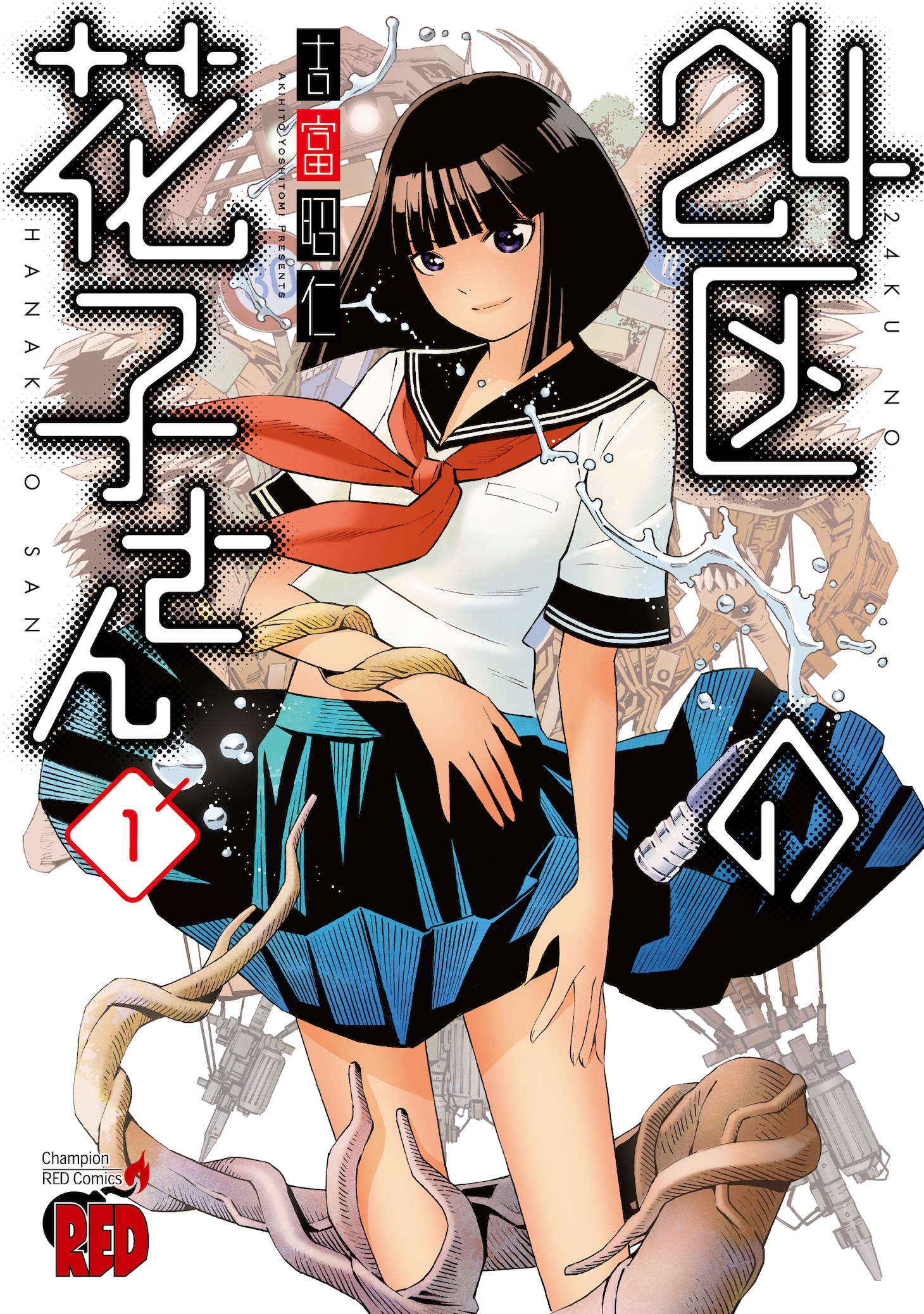 「24区の花子さん」1巻（チャンピオンREDコミックス / 秋田書店）