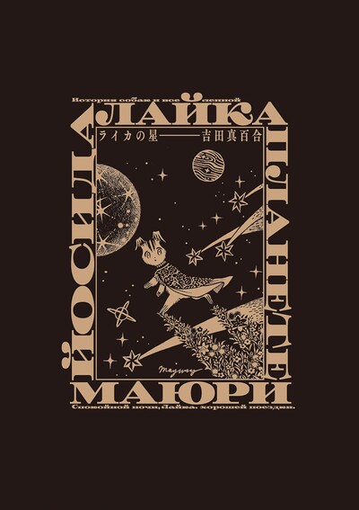 「ライカの星」