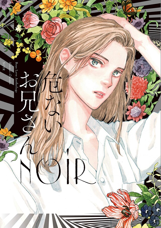 「危ないお兄さん NOIR」