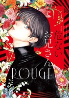 「危ないお兄さん ROUGE」
