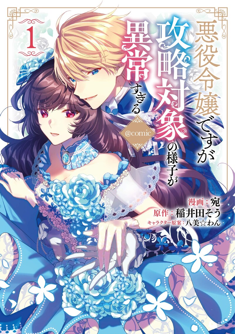 「悪役令嬢ですが攻略対象の様子が異常すぎる@comic」1巻