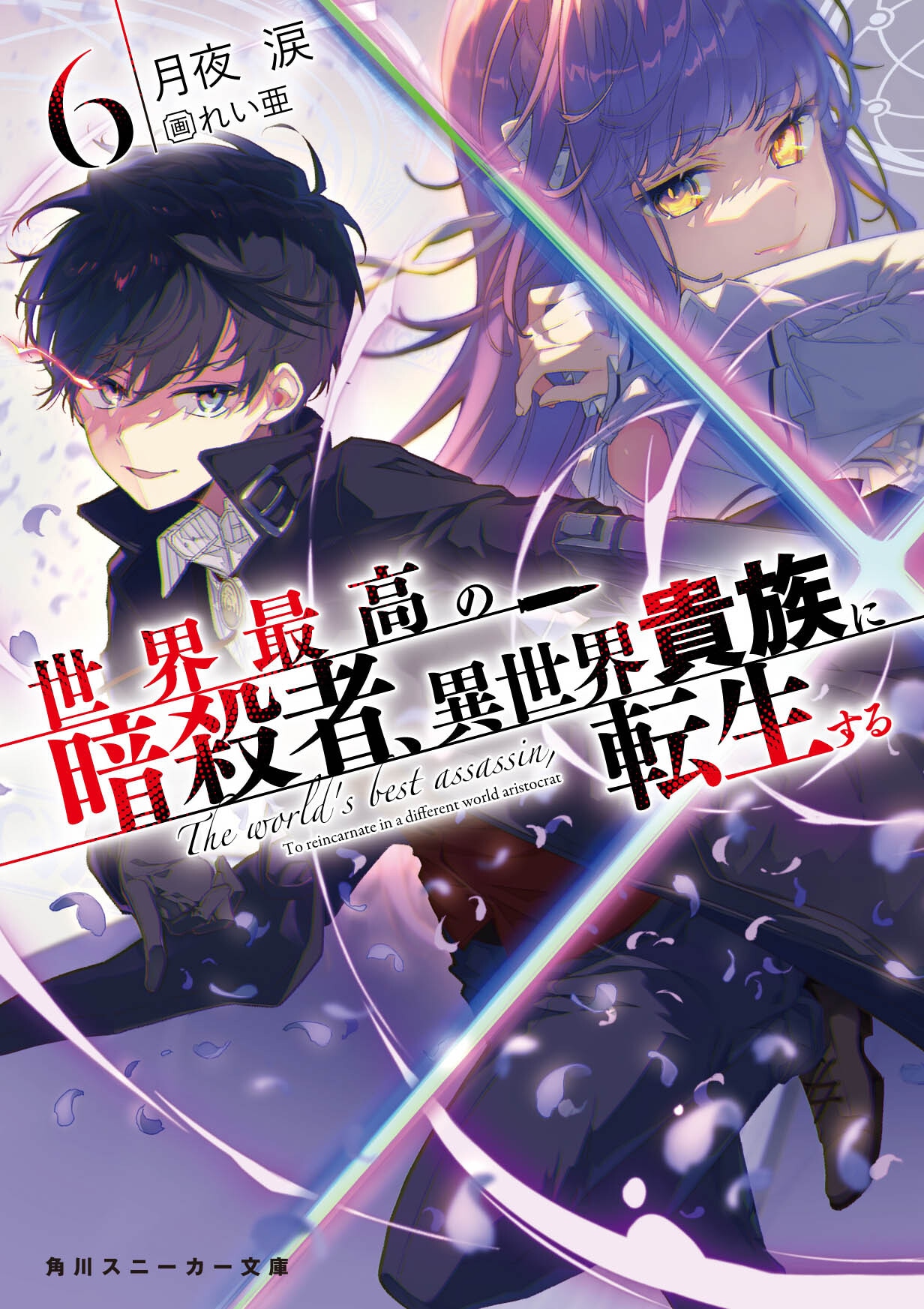 3月1日に発売される「世界最高の暗殺者、異世界貴族に転生する」6巻