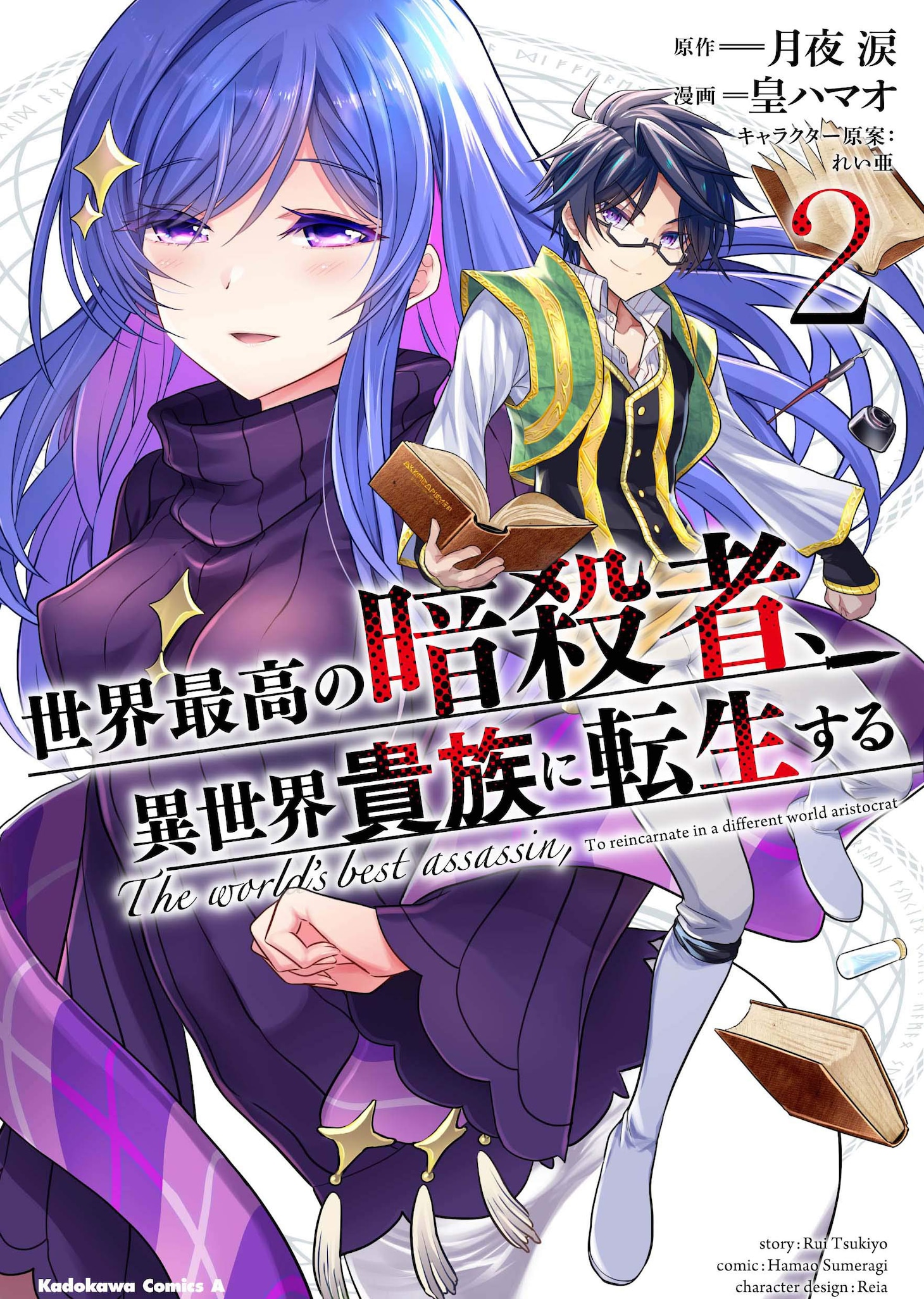 「世界最高の暗殺者、異世界貴族に転生する」コミカライズ2巻
