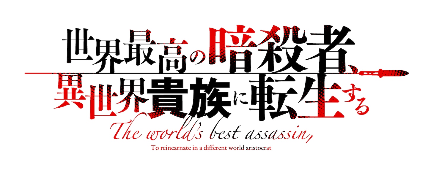 TVアニメ「世界最高の暗殺者、異世界貴族に転生する」ロゴ (c)2021 月夜 涙・れい亜／KADOKAWA／暗殺貴族製作委員会