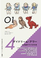 「デイドリーム・アワー」第4弾より。