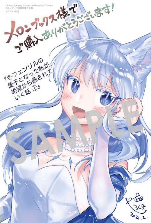 「冬フェンリルの愛子となった私が、絶望から癒されていく話」1巻の購入者に、メロンブックスで配布される描き下ろしイラストカード。