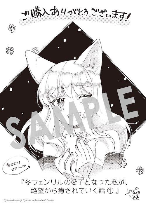 「冬フェンリルの愛子となった私が、絶望から癒されていく話」1巻の購入者に、マッグガーデン特約店、そのほかの一部書店、MAG Garden Online Storeで配布される描き下ろしメッセージペーパー。