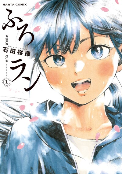 「ふろラン」1巻