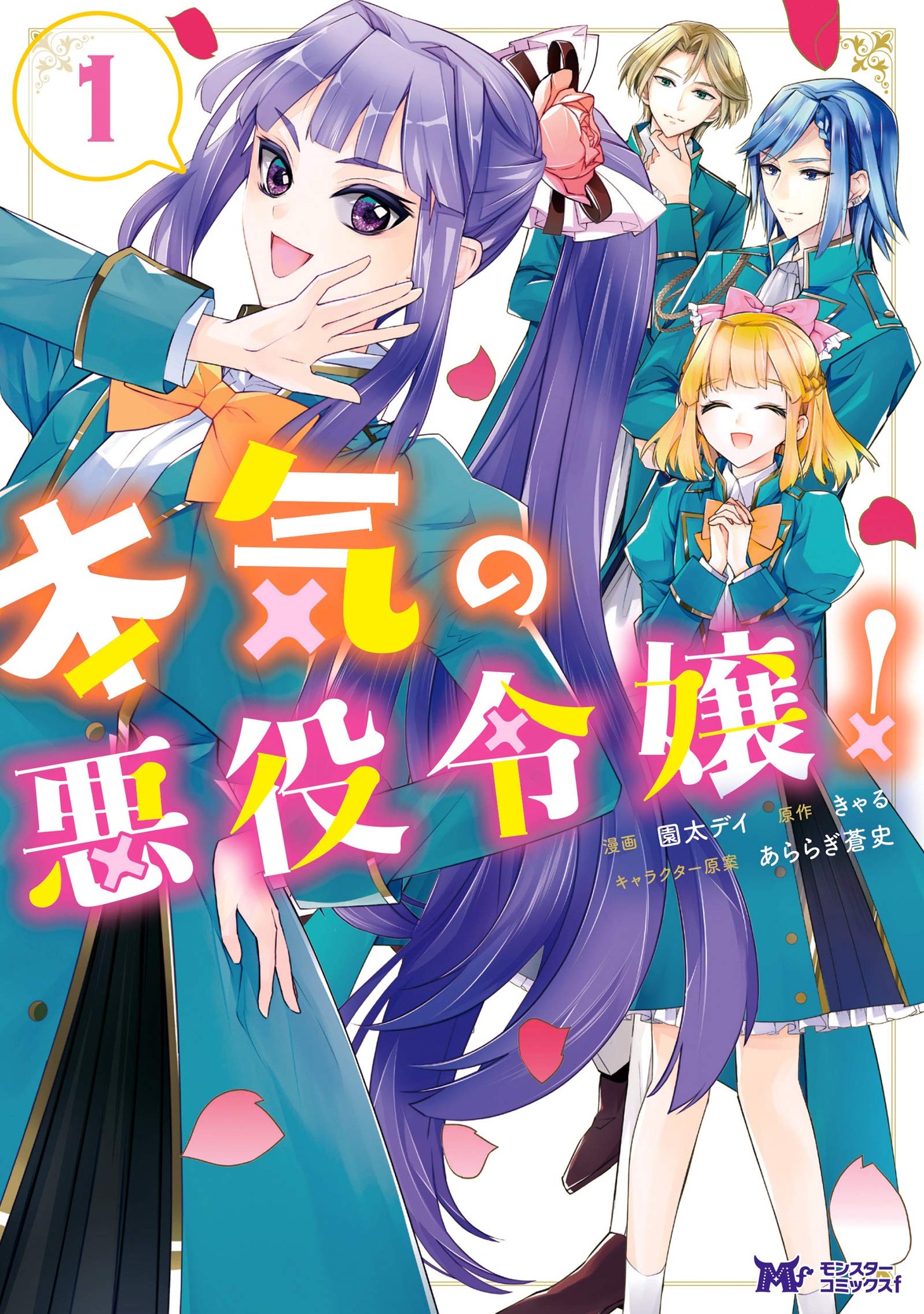 「本気の悪役令嬢！」1巻