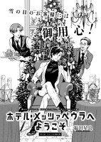 福田星良「ホテル・メッツァぺウラへようこそ」
