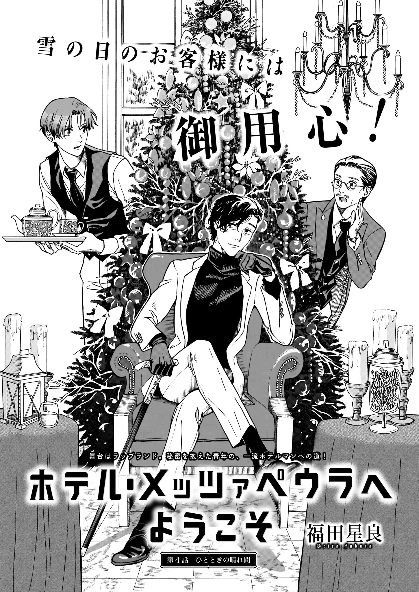 福田星良「ホテル・メッツァぺウラへようこそ」
