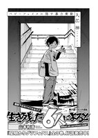 山本和音「生き残った6人によると」