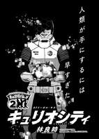 林良時「キュリオシティ」