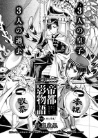 比嘉史果「帝都影物語」