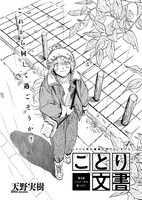 天野実樹「ことり文書」