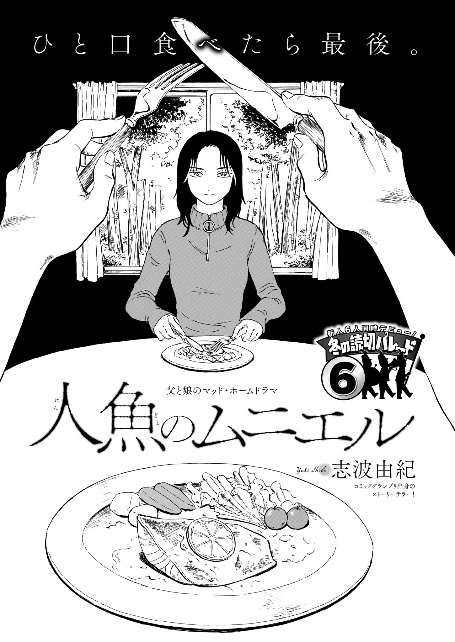 志波由紀「人魚のムニエル」