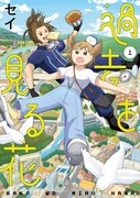 「過去を見る花」1巻