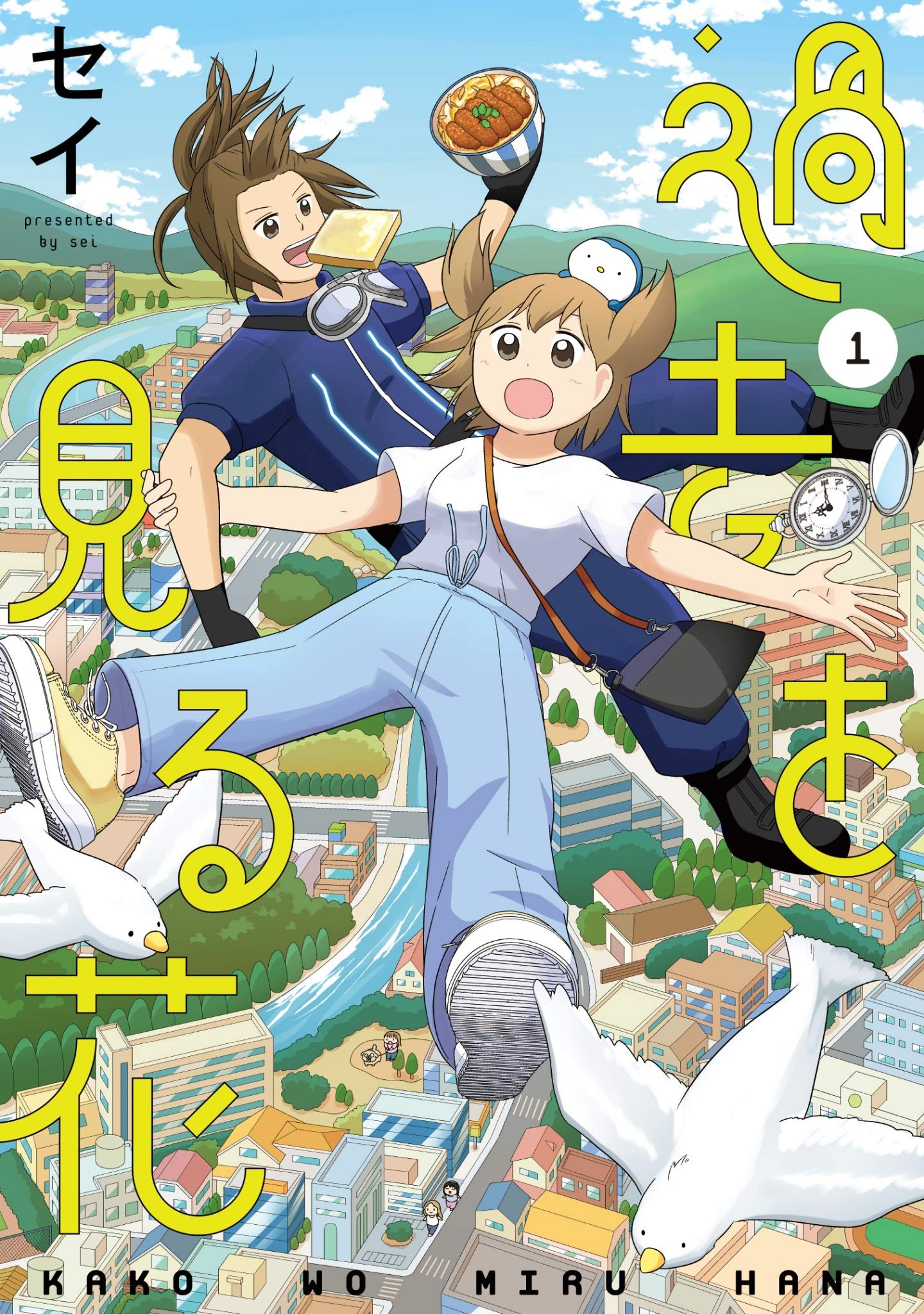 「過去を見る花」1巻