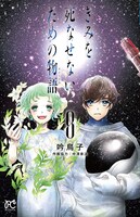 「きみを死なせないための物語（ストーリア）」8巻（ボニータコミックス / 秋田書店）