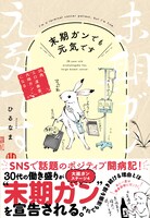 「末期ガンでも元気です 38歳エロ漫画家、大腸ガンになる」（帯付き）