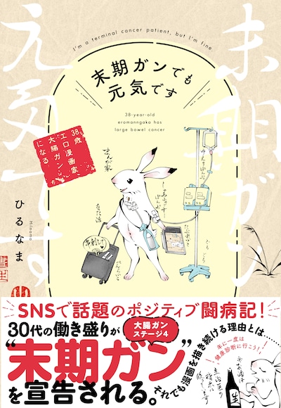 「末期ガンでも元気です 38歳エロ漫画家、大腸ガンになる」（帯付き）