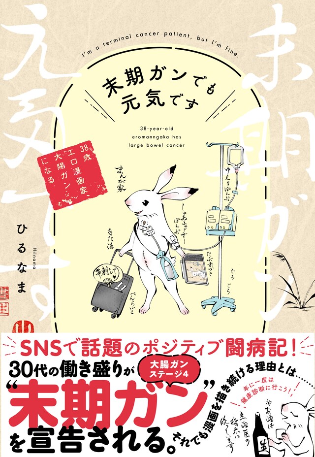「末期ガンでも元気です 38歳エロ漫画家、大腸ガンになる」（帯付き）