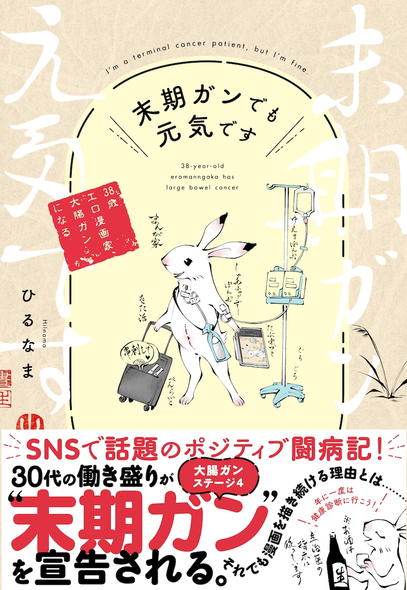 「末期ガンでも元気です 38歳エロ漫画家、大腸ガンになる」（帯付き）