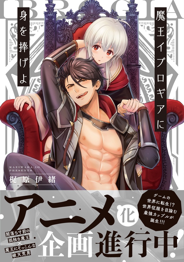 梶原伊緒「魔王イブロギアに身を捧げよ」1巻